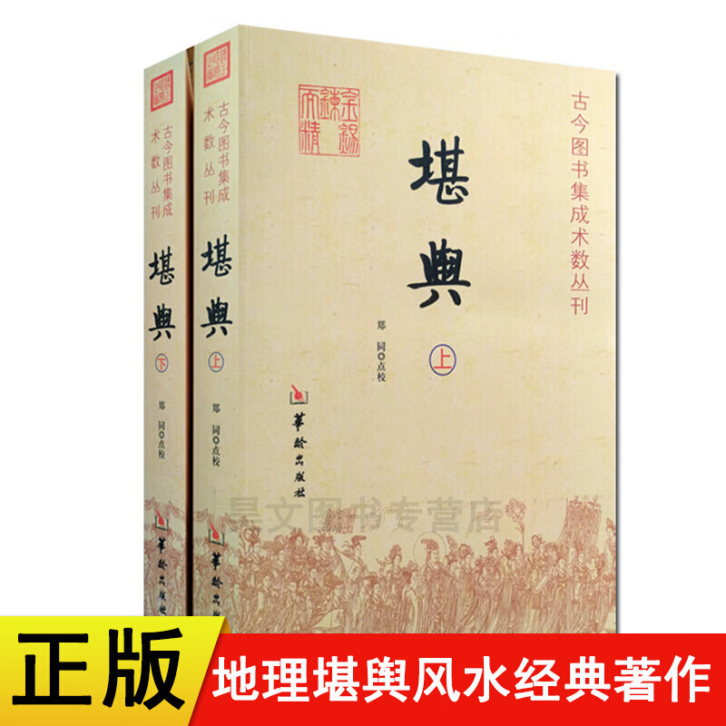 正版现货 堪舆上下全两册 古今图书集成术数丛刊 郑同 堪舆风水书籍大全 堪舆学堪舆术研究 中国传统