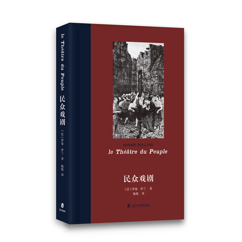 民众戏剧 (法)罗曼·罗兰