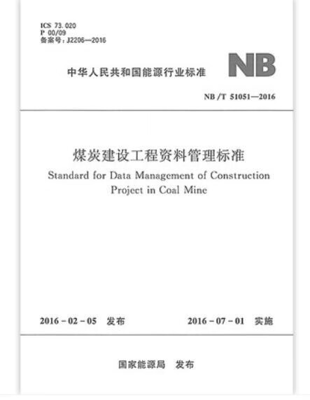 NB/T 51051-2016 煤炭建设工程资料管理标准