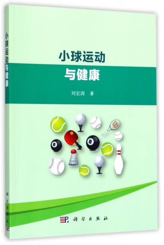 小球运动与健康
