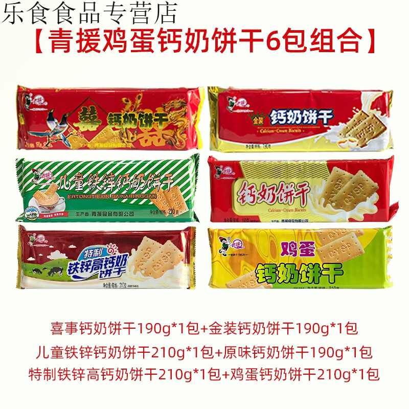 山东临沂青援食品 装钙奶儿童铁锌特制铁锌喜事鸡蛋饼干6包组合
