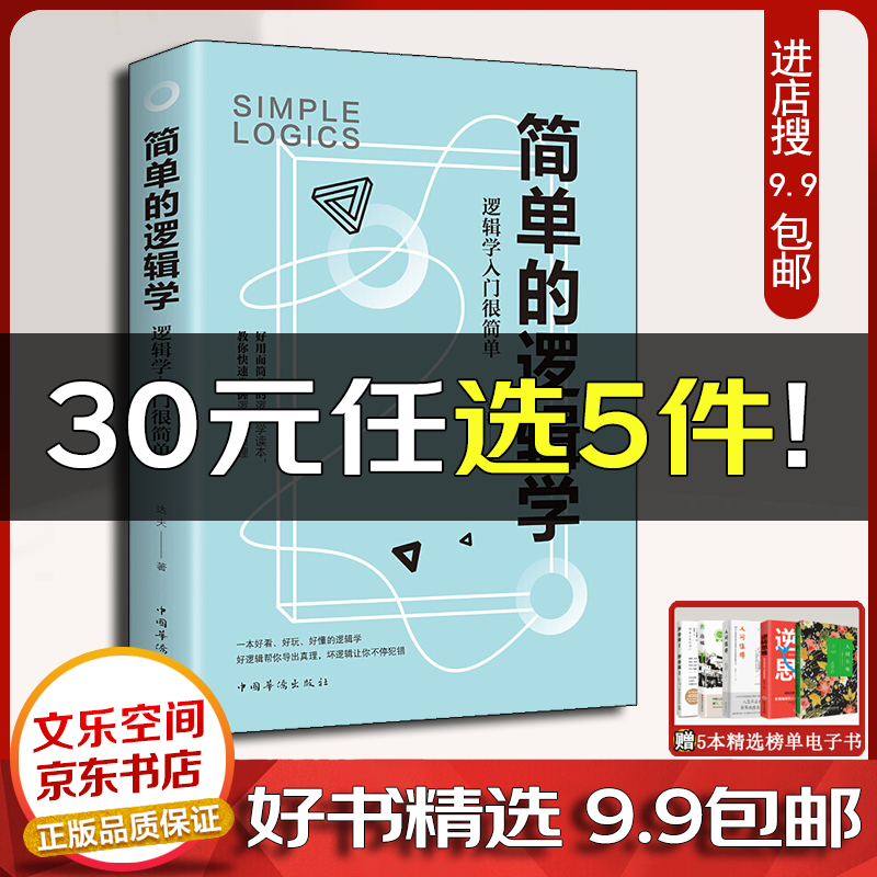 简单的逻辑学:逻辑学入门很简单 正版单本包邮 思维训练记忆力 名题提高智商的书逻辑思考力推理图书籍【云仓9.9包邮】