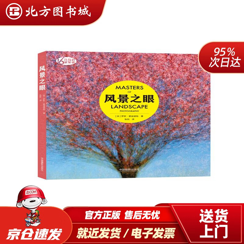 【正版现货】风景之眼[英]罗斯·霍迪诺特中国摄影出版社 北方图书城