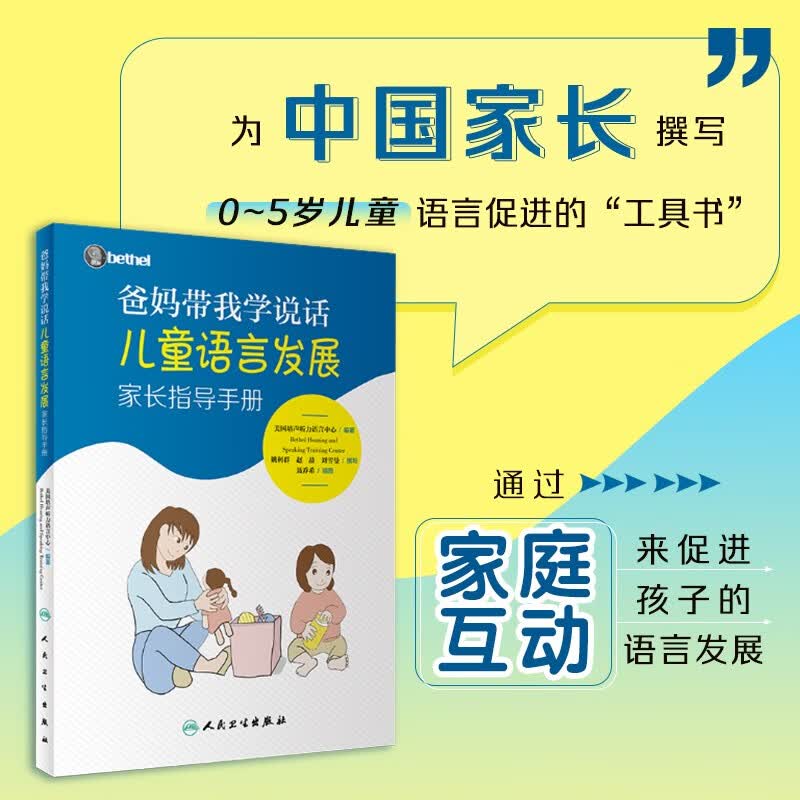 爸妈带我学说话·儿童语言发展家长指导手册详情图