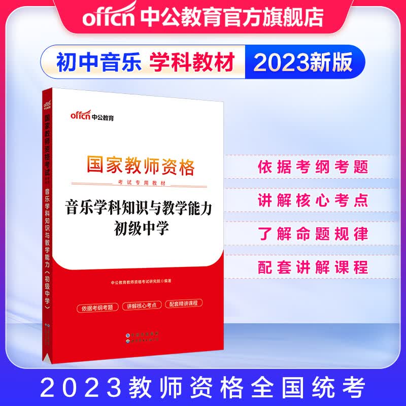 中公教育2023国家教师资格证考试教材初中音乐教资：音乐学科知识与教学能力（初级中学）