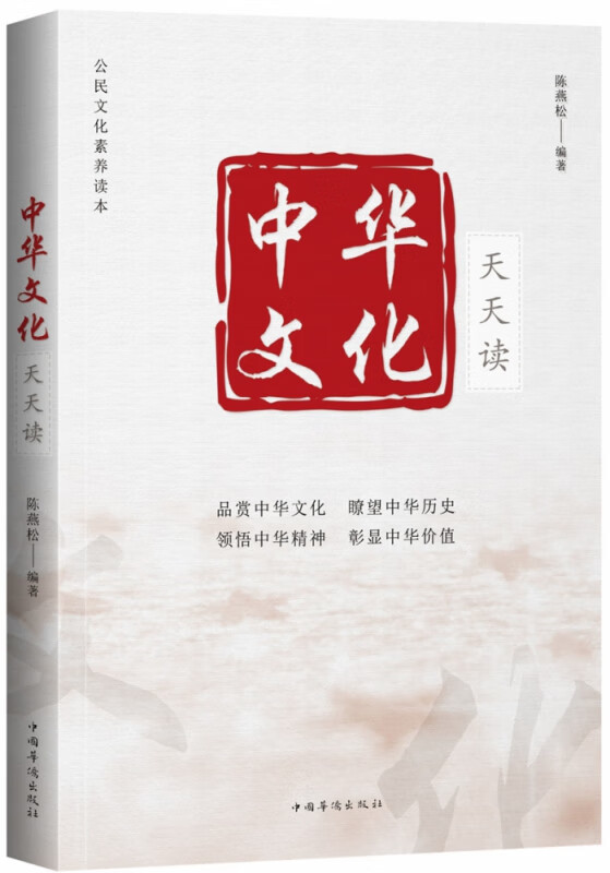 中华文化天天读(公民文化素养读本)