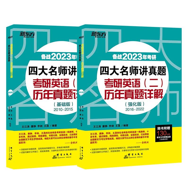 新东方 2023四大名师讲真题：考研英语二历年真题详解：基础版+强化版(套装共2册)英语一二适用可搭英语黄皮书恋练有词恋词