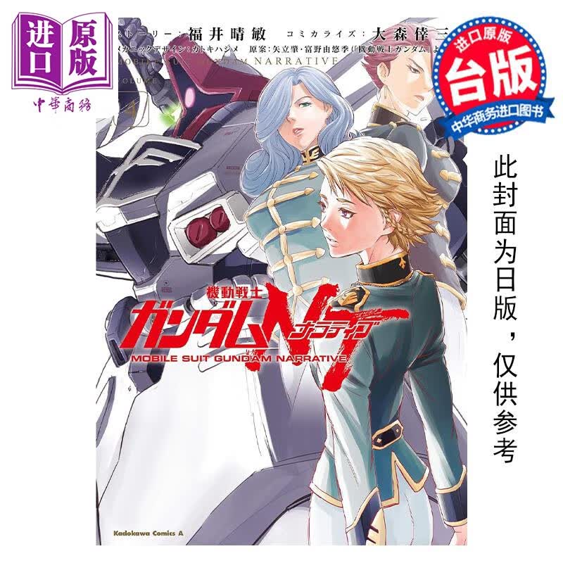 预售 漫画 机动战士钢弹NT 4 矢立肇 台版漫画书 角川出版怎么看?
