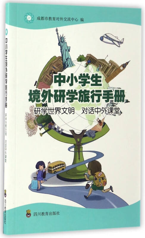 中小学生境外研学旅行手册(研学世界文明对话中外课堂)