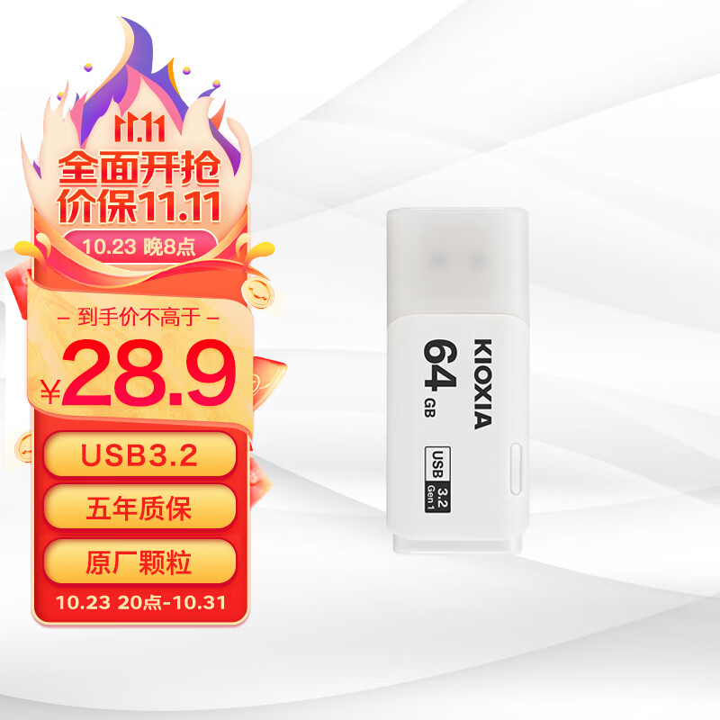 铠侠（Kioxia）64GB U盘  U301隼闪系列 白色 USB3.2接口高性价比高么？
