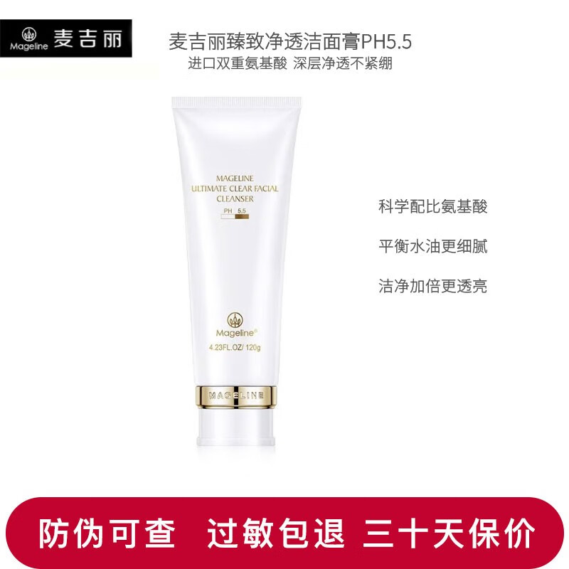麦吉丽(mageline)臻致净透洁面膏氨基酸洗面奶洁面乳深层清洁收毛孔