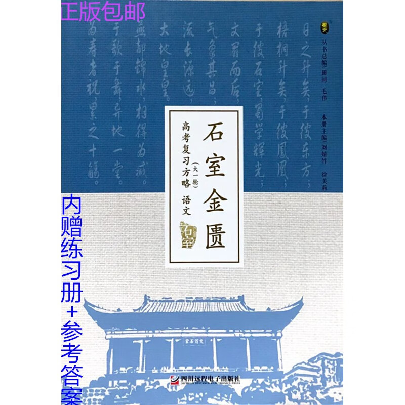 2022正版石室金匮高考总复习大一轮语文 （全国通用