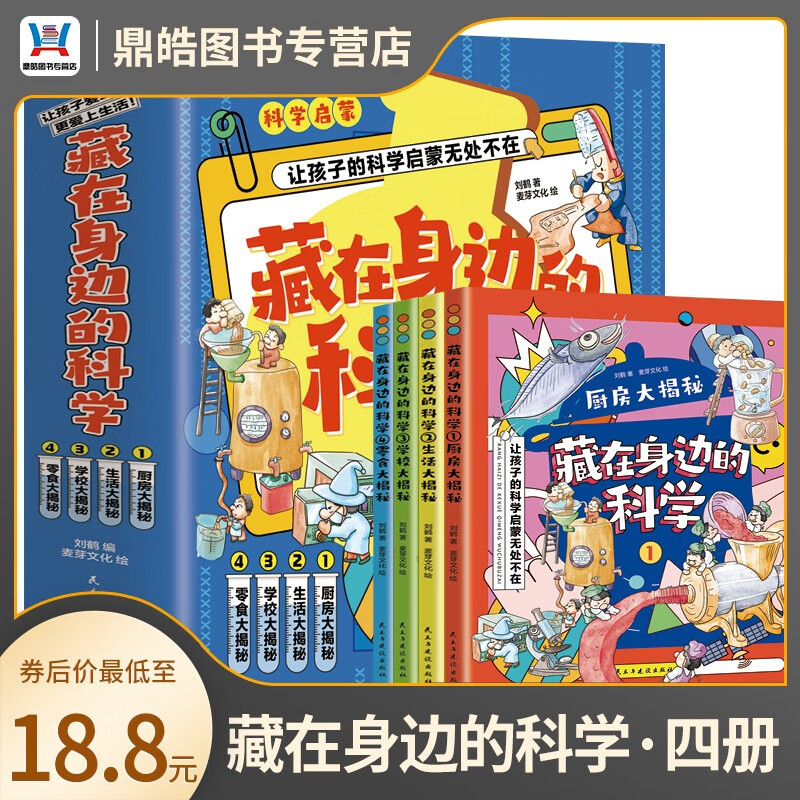 【全套四册】藏在身边的科学 让孩子的科学启蒙无处不在 爱上生活的科普启蒙书 [6-12岁] 正版