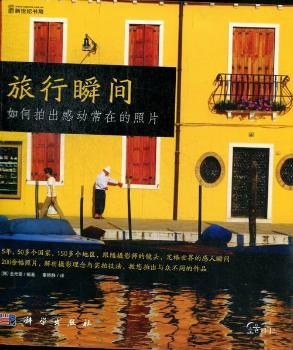 正版书籍 旅行瞬间:如何拍出感动常在的照片 (韩)金元燮编著 科学出版社