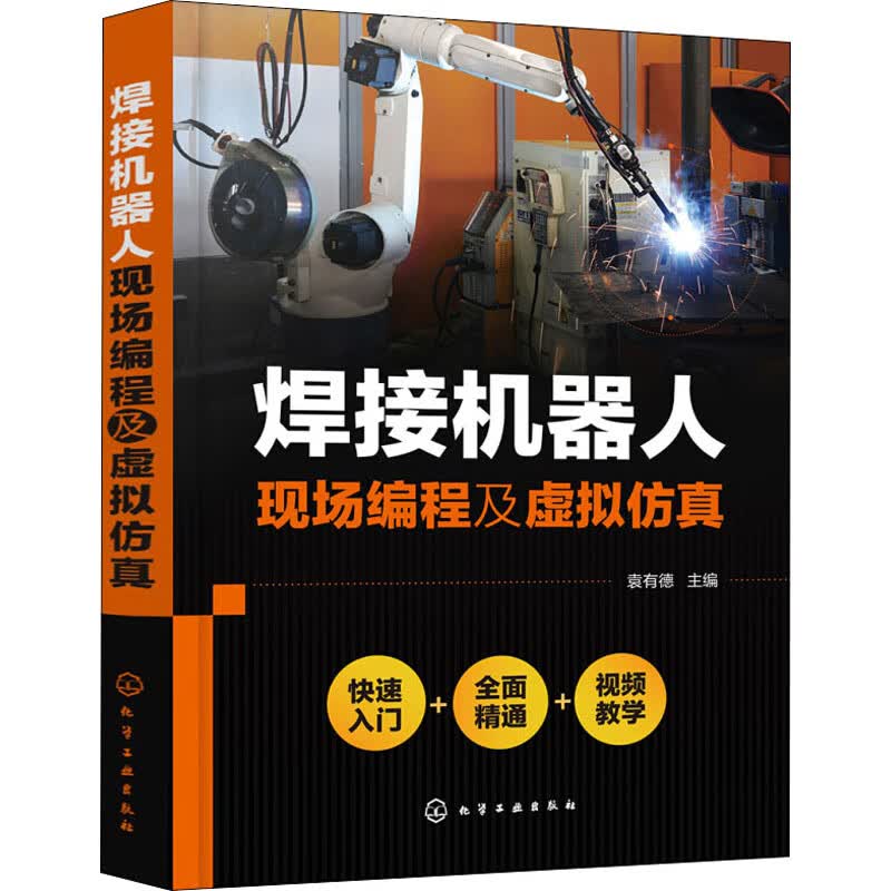 焊接机器人现场编程及虚拟仿真
