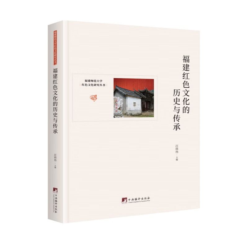 福建红色文化的历史与传承
