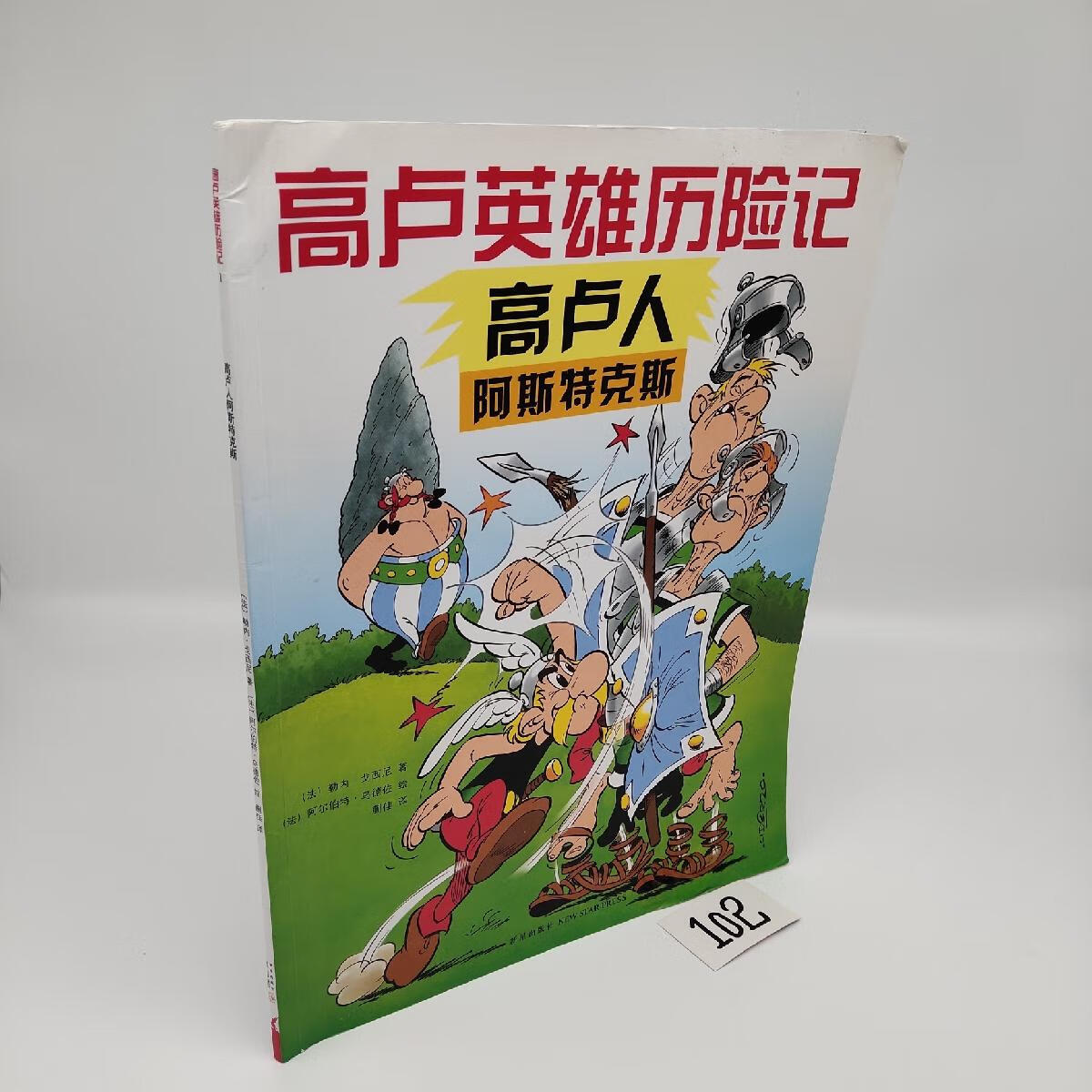 【二手八成新】高卢人阿斯特克斯:高卢英雄历险记