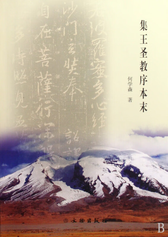 集王圣教序本末