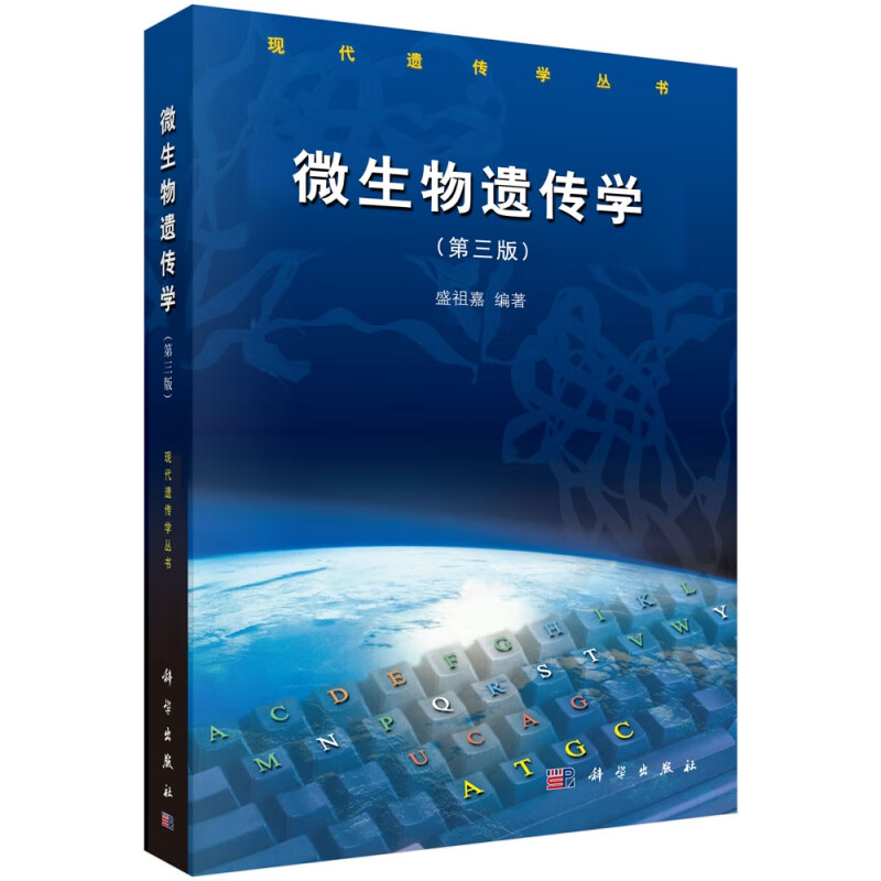 微生物遗传学(第三版)
