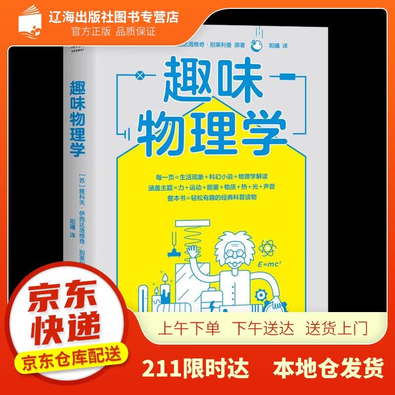 【新华正版图书】趣味物理学（刷新物理学基础认知，一本书搞懂身边4平方米以内的物理学） 雅科夫