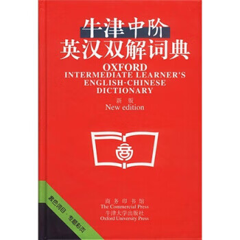 牛津中阶英汉双解词典 陈文浩,朱伟光,洪涛 著,[英] 韦迈尔 编【正版】