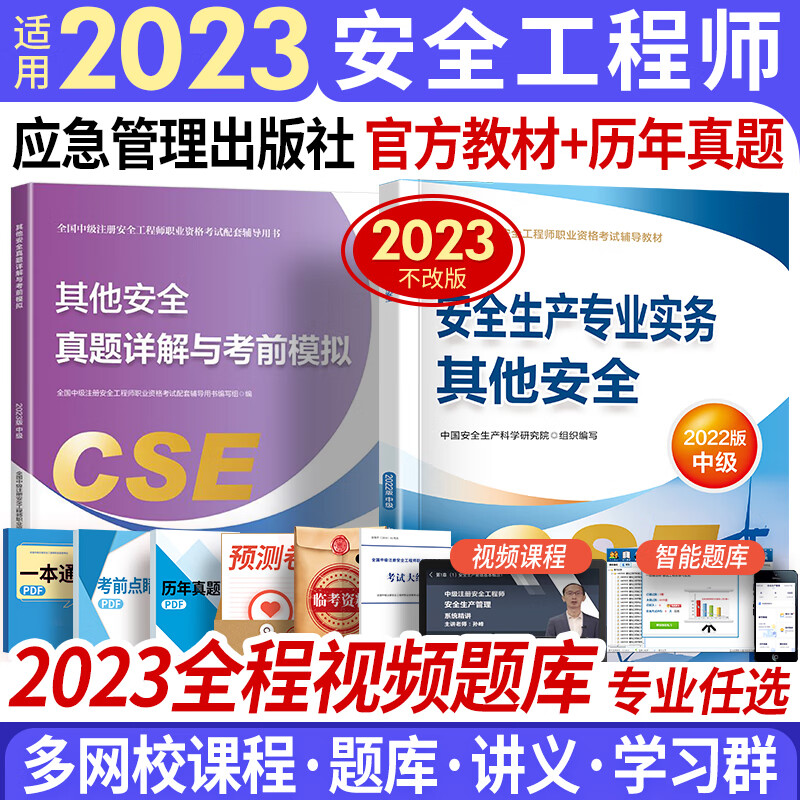 注册安全工程师2023教材+真题2本 注