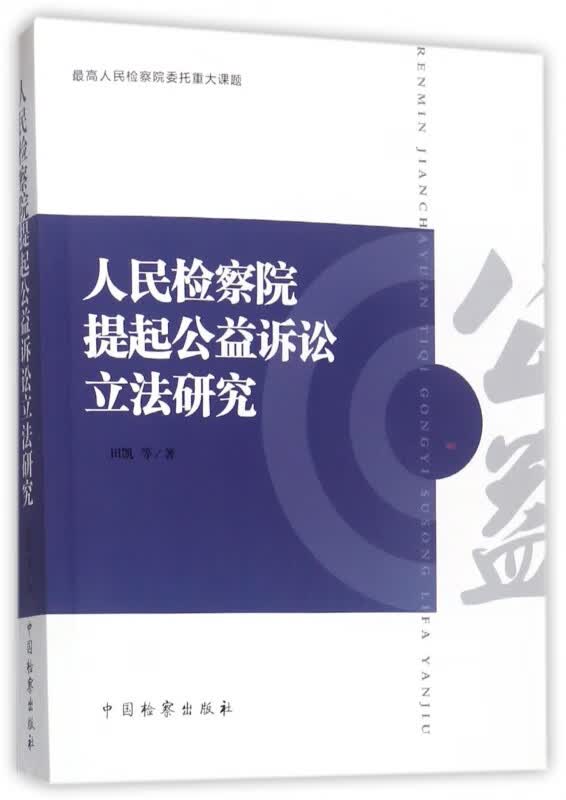 人民检察院提起公益诉讼立法研究