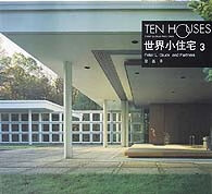 世界小住宅(3)/世界小住宅设计经典译丛