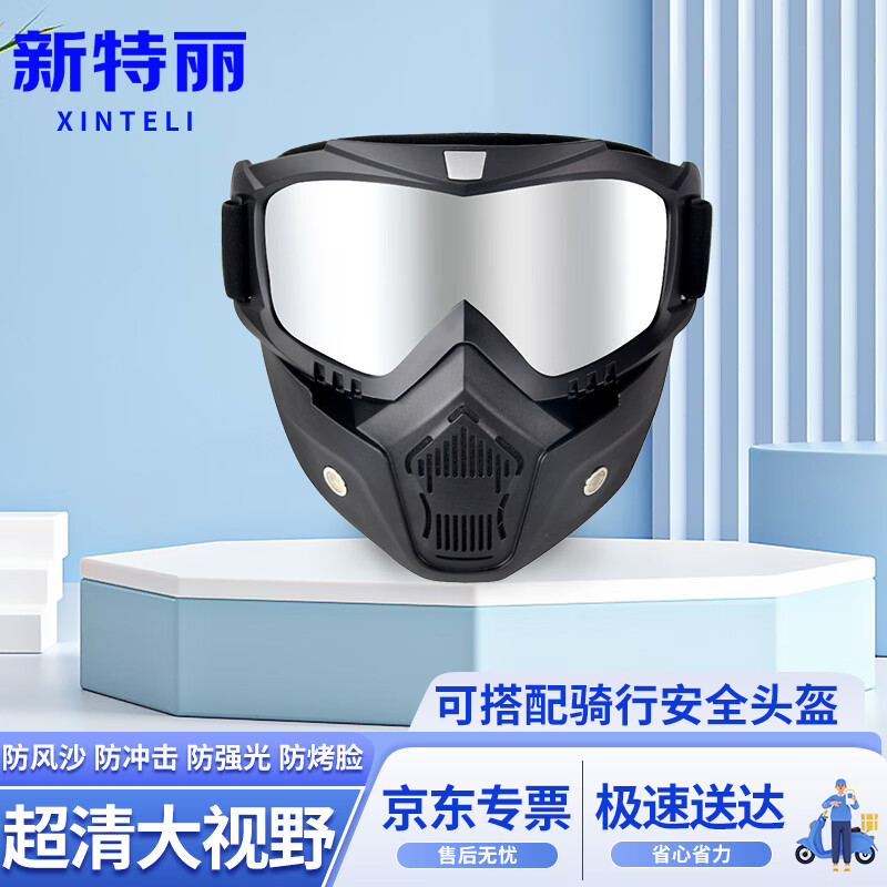 新特丽复古户外可拆卸面罩防风镜半面罩越野滑雪骑行护目镜 白镜片
