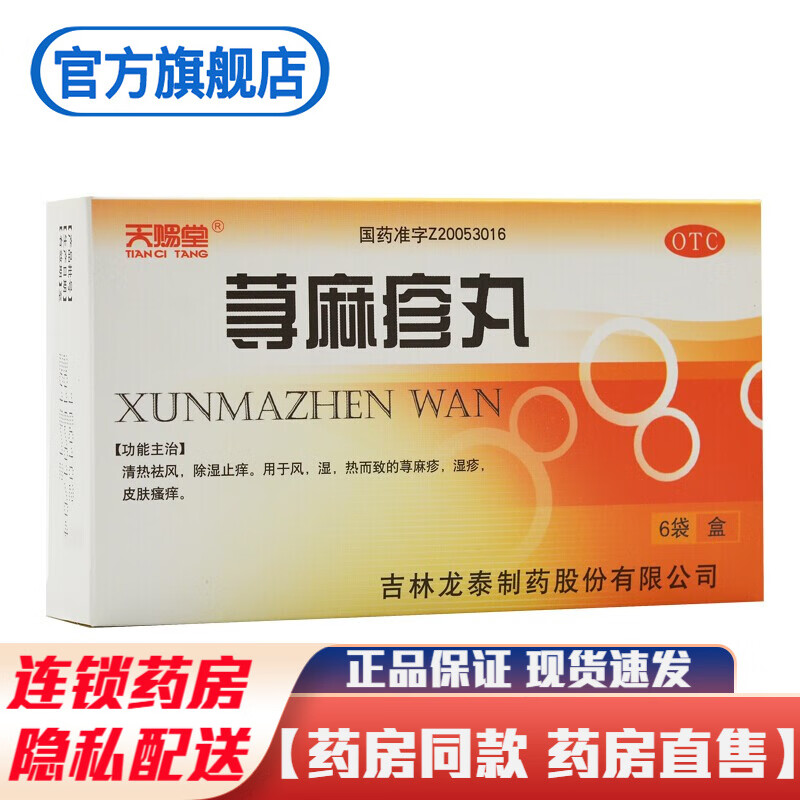 天赐堂荨麻疹丸6袋吉林龙泰寻麻疹丸专治荨麻疹湿疹专用可配药膏中药