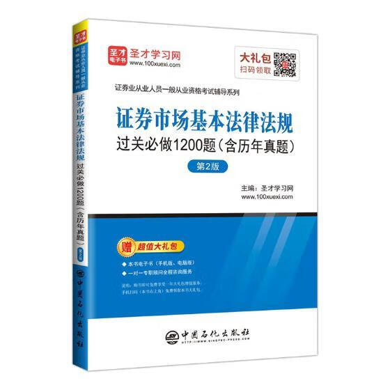 证券市场基本法律法规过关做1200题(含历年真题)(第2版) 考试 圣才学习网 中国石化出版社有限