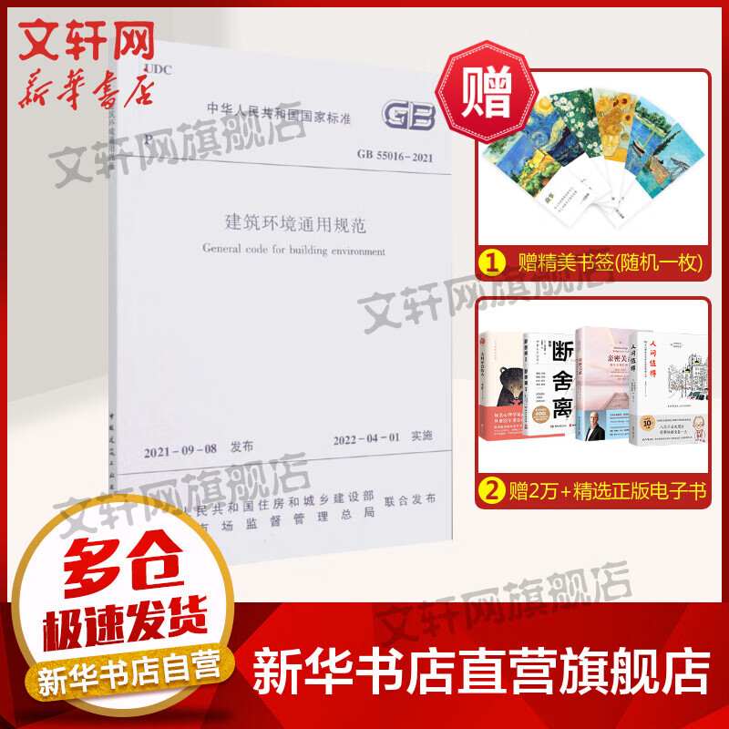 建筑环境通用规范 GB 55016-2021 图书