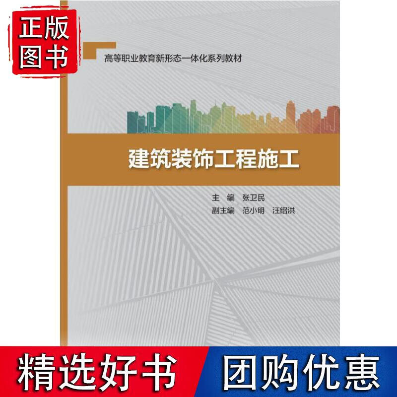 建筑装饰工程施工（高等职业教育新形态一体化系列教材）