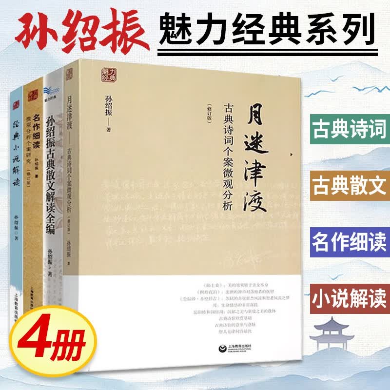 孙绍振书籍4册 魅力经典丛书：月迷津渡 古典诗词个案微观分析+名作细读 微观分析个案研究+经典小说解读 +孙绍振古典散文解读全编 中学语文篇目文学鉴赏书籍