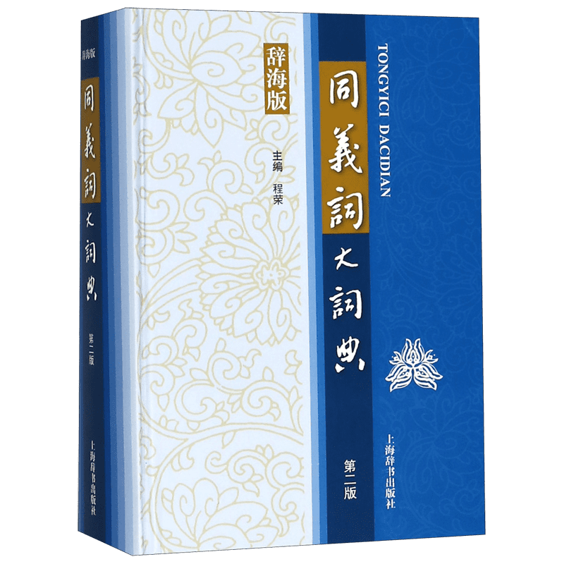 同义词大词典(辞海版第2版)(精)