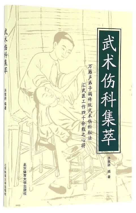 武术伤科集萃