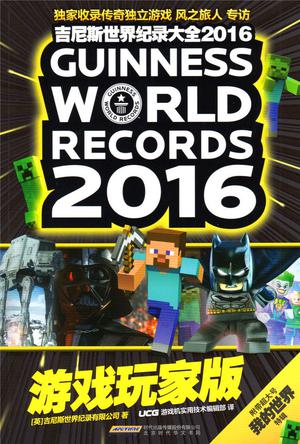 吉尼斯世界纪录大全2016游戏玩家版 英国吉尼斯世界纪录有限公司【正版】