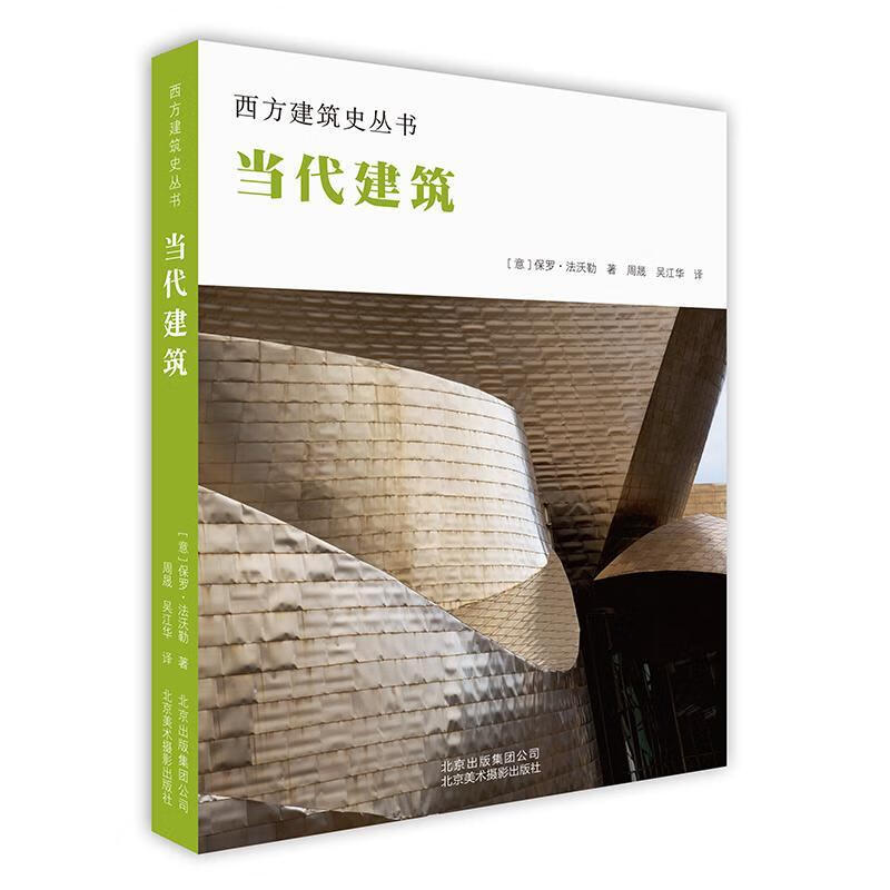 当代建筑 保罗·法沃勒 艺术 9787559201478