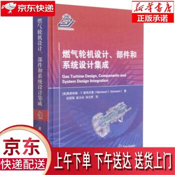 【新华正版畅销图书】燃气轮机设计、部件和系统设计集成 [美]梅恩哈德·T·斯科贝里,Meinhard