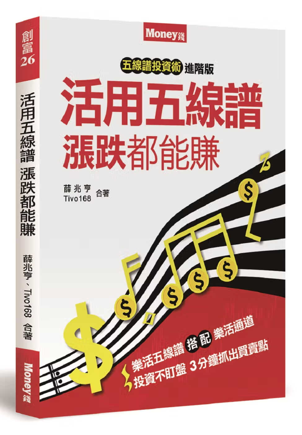 预售 薛兆亨五线谱投资术进阶版：活用五线谱 涨跌都能赚金尉港台图书