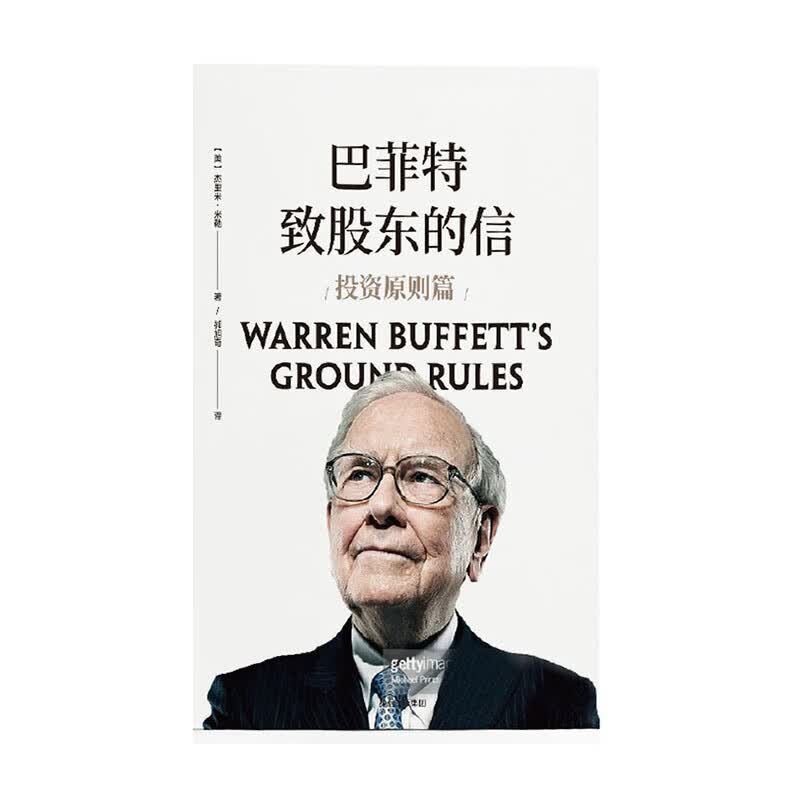 巴菲特致股东的信（投资原则篇） 中信出版社 杰里米米勒(Jeremy C. Miller)新华书店