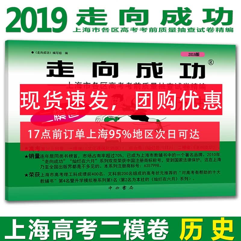 现货 2019年版走向成功 高考历史 二模卷试卷 2019上海高考二模卷 历史 上海市各区县高考考前