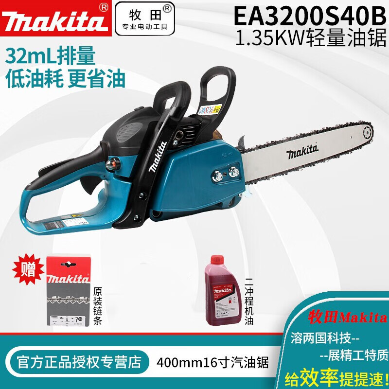 Makita牧田汽油鏈鋸EA3200S40B伐木鋸16寸汽油電鋸切冰鋸園藝工具伐木工具伐木機砍樹機 EA3200S40B配比壺套餐【加鏈條機油】