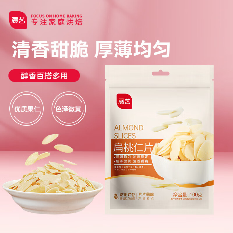 展艺 扁桃仁片 大杏仁片木仁片曲奇饼干牛轧糖糯米船烘焙原料 100g高性价比高么？