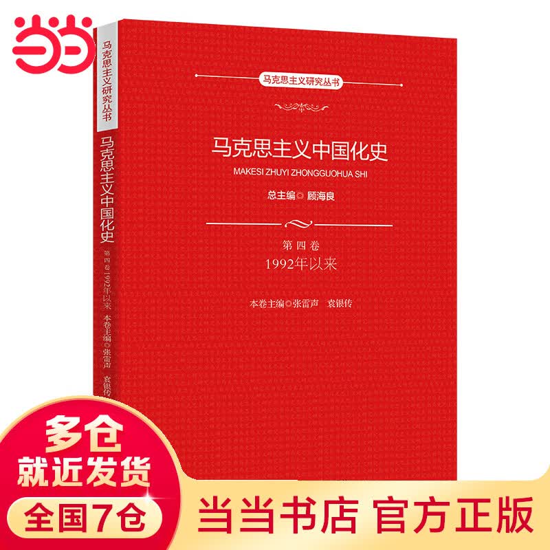 马克思主义中国化史·第四卷·1992年以来（马克思主义研究丛书）