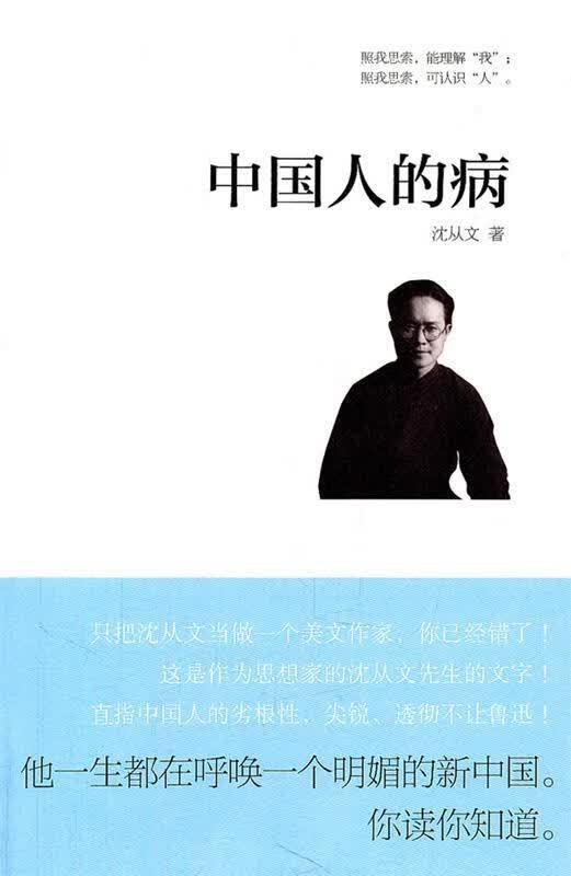 中国人的病 沈从文 新星出版社