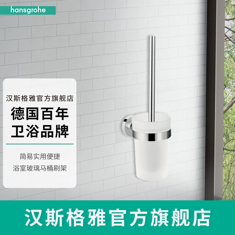 汉斯格雅（Hansgrohe）罗格斯系列磨砂玻璃浴室马桶刷架