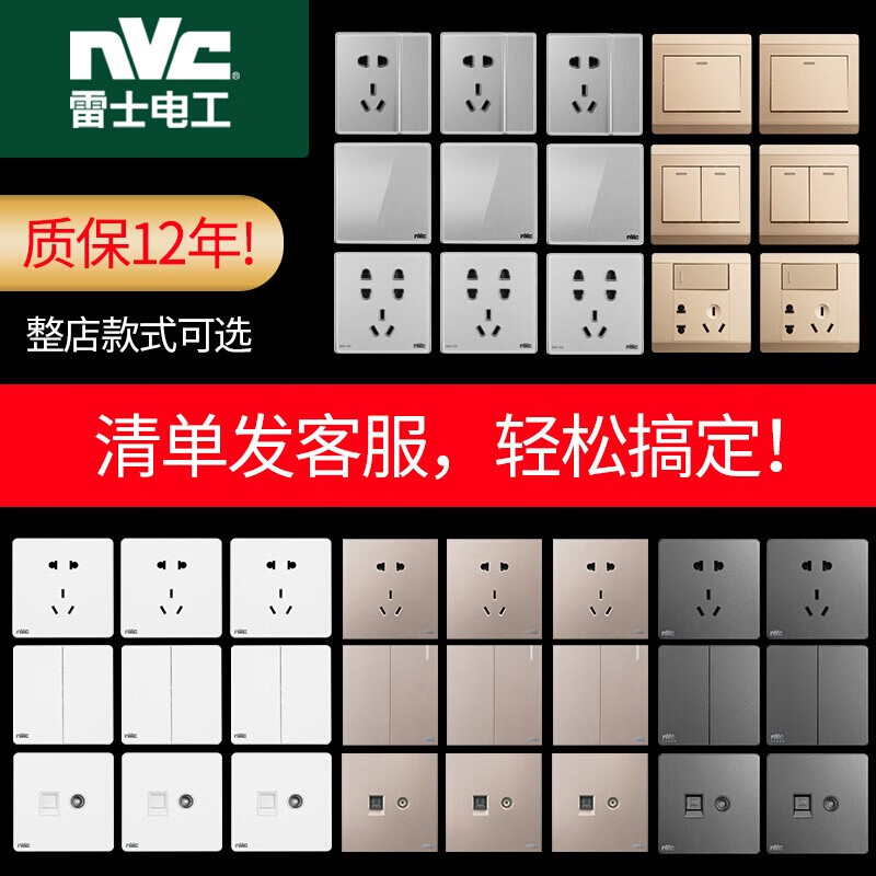 雷士电工（NVC）开关插座面板套餐 电源墙壁墙壁五孔插座家用安装86型5孔电工电料【支持清单报价】