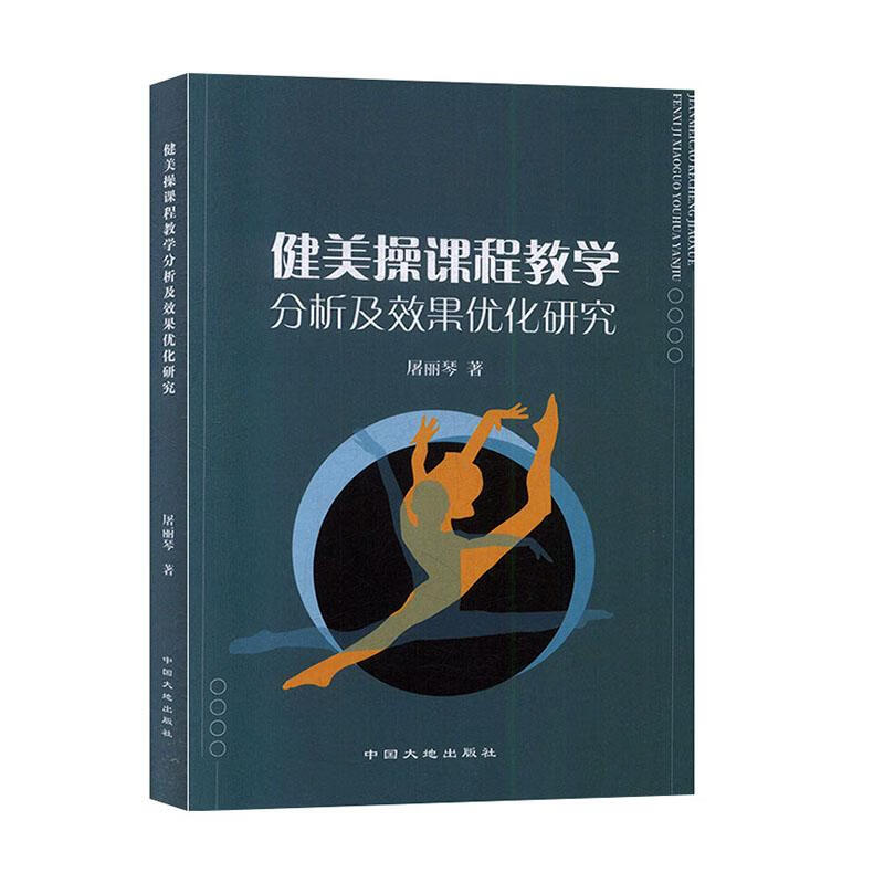 健美课程教学分析及效果优化研究 体育/运动 屠丽琴 地质出版社 9787520005104