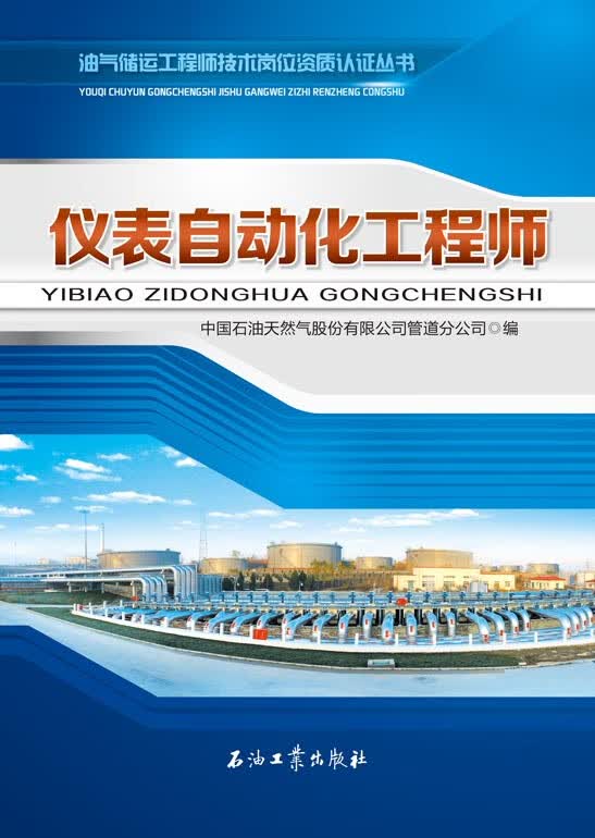 仪表自动化工程师 油气储运工程师技术岗位资质认证丛书 促销1石油工业出版社9787518319930